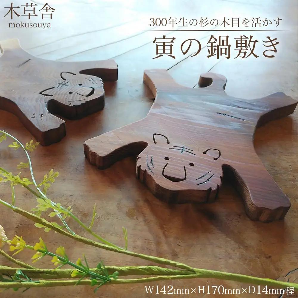 ＜300年生の杉の木目を活かす＞寅の鍋敷き【木草舎ーもくそうやー】 | 鍋敷き