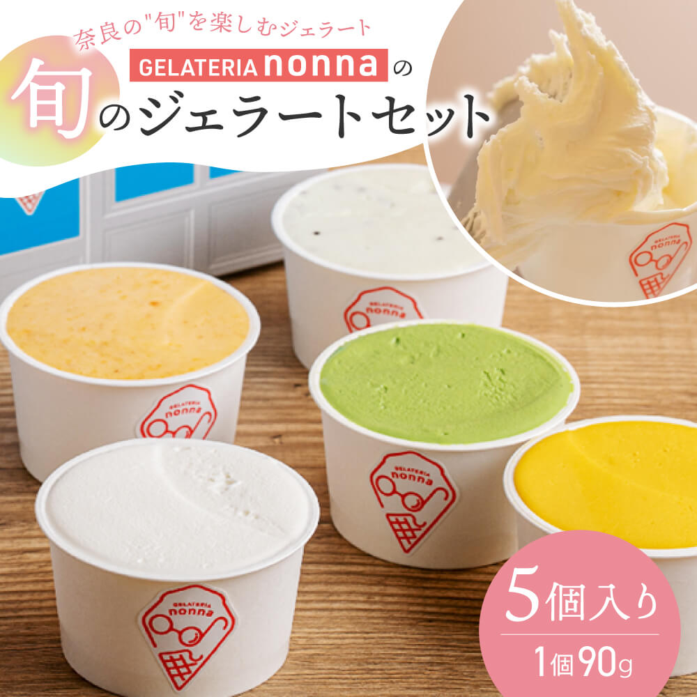 【ふるさと納税】ジェラテリア ノンナ 手作りジェラート 5個入り 苺 すもも いちじく 梨 柿 抹茶 キウイ ほうじ茶 ランキング上位 大人気 高評価 スイーツ デザート プレミアム カップ 詰め合せ アイス アイスクリーム 洋菓子 フルーツ 奈良県 奈良市 なら