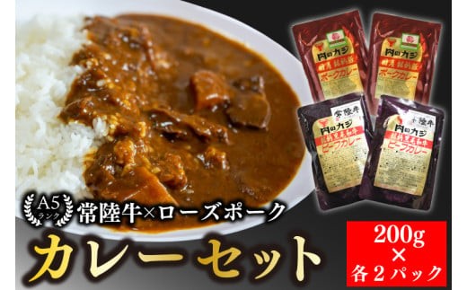 
                  【常陸牛 A5ランク】カレー２パック＋【ローズポーク】カレー２パック 国産牛 和牛 牛肉 豚肉　ブランド豚 茨城県 水戸市 レトルト 食品 食べ比べ セット商品 国産 10000円以内 老舗精肉店 EK-62

                