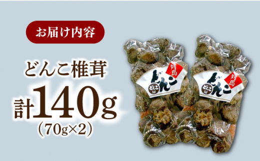 対馬 原木 どんこ 椎茸 140g (70g×2袋)《対馬市》【うえはら株式会社】 対馬産 肉厚 しいたけ 乾燥 きのこ 贈り物 煮物 [WAI078]