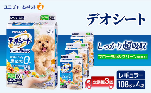 【定期便3回】デオシート 消臭 フローラル&グリーンの香り レギュラー 108枚×4 ペットシーツ ペットシート トイレ 犬 犬用トイレ ペット 清潔 ユニ・チャーム 愛犬用 ペット用品 3ヶ月連続お届け