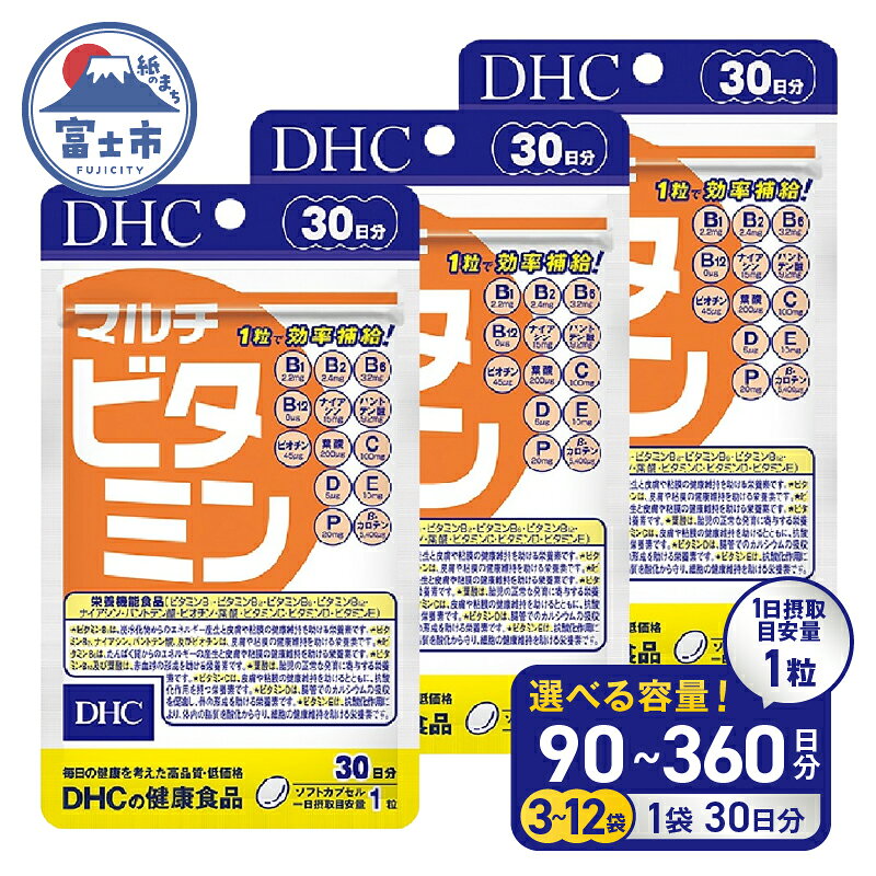 【ふるさと納税】 DHC サプリメント マルチビタミン 30日分 3袋/6袋/12袋 (90〜360日分) セット サプリ ビタミン 健康食品 11種類のビタミン 抗酸化 野菜不足 美容 健康 栄養機能食品 健康管理 富士市 [sf014-003-049]