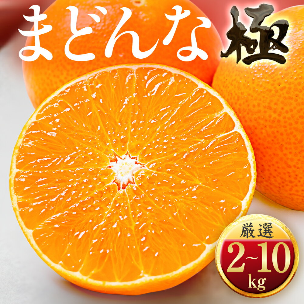 【ふるさと納税】「夕やけブランド」ぷるぷる食感【まどんな】2kg/3kg/5kg/10kg　※紅まどんなと同品種_ みかん 柑橘 まどんな 果物 くだもの フルーツ 人気 おすすめ 送料無料 甘い 濃厚 愛媛県 八幡浜市 【G1416588】