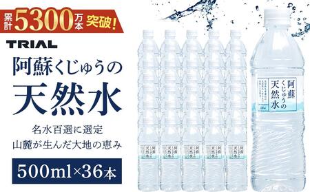 阿蘇くじゅうの天然水 500ml×36本（1ケース）【名水百選】＜天然シリカ71mg/L　硬度約41mg/L＞トライアル