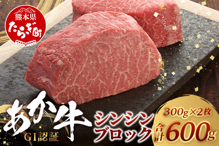 【GI認証】くまもとあか牛 シンシン ブロック 300g×2枚【合計 600g】熊本県産 ブランド くまもと あか牛 希少 牛肉 希少 ステーキ 芯芯 熊本 ヘルシー 肉 熊本産 国産牛 和牛 国産 熊本 牛肉 046-0666