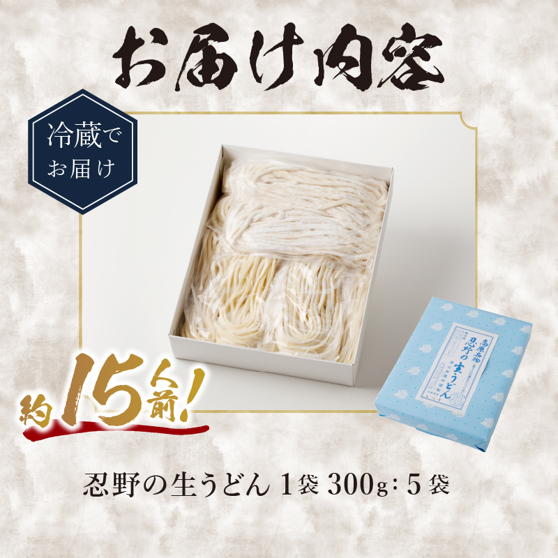 富士山の流水で作る「忍野の生うどん」約15人前（300ｇ×5袋）