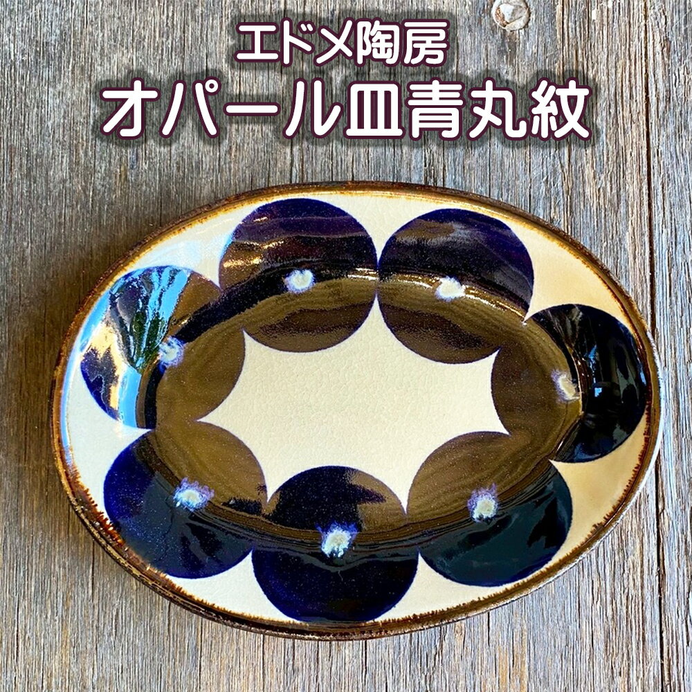 【ふるさと納税】やちむん（焼き物）エドメ陶房　オーバル皿　青丸紋