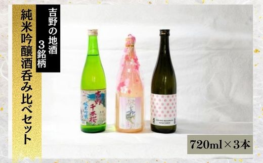 
                  酒 吉野の地酒 純米吟醸酒 3銘柄セット 奈良県吉野町/大七　沢井酒店[BRAX009] 酒 お酒 日本酒 アルコール 地酒 晩酌 酒蔵 純米大吟醸 飲み比べ セット
                