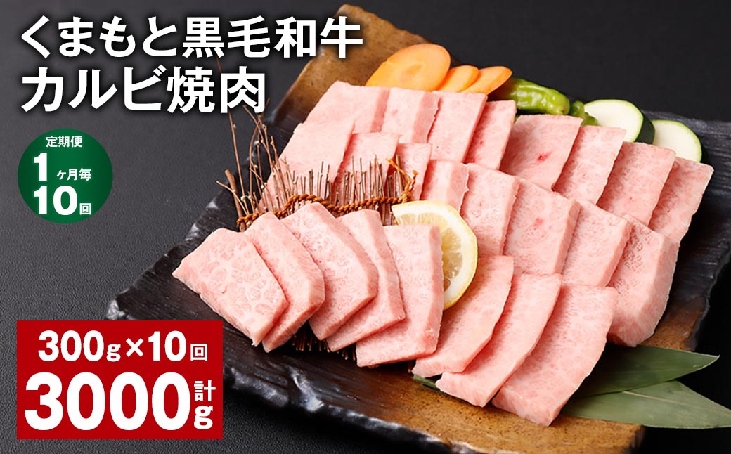 
【1ヶ月毎10回定期便】 くまもと黒毛和牛 カルビ 焼肉 計3kg（300g✕10回） 焼肉用 牛肉 肉 お肉 BBQ バーベキュー
