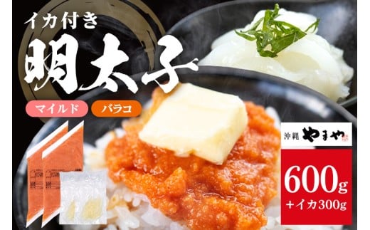 沖縄やまやのバラ子300g×2袋 マイルド（＋イカ150g）  明太子 辛子明太子 バラコ バラ子 大容量 ご飯のお供 小分け おかず おつまみ 業務用 冷凍 イカ イカ明太 海産物 やまや 沖縄やまや 沖縄 糸満市