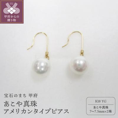 ふるさと納税 甲府市 K18YG　あこや真珠アメリカンタイプピアス(21)