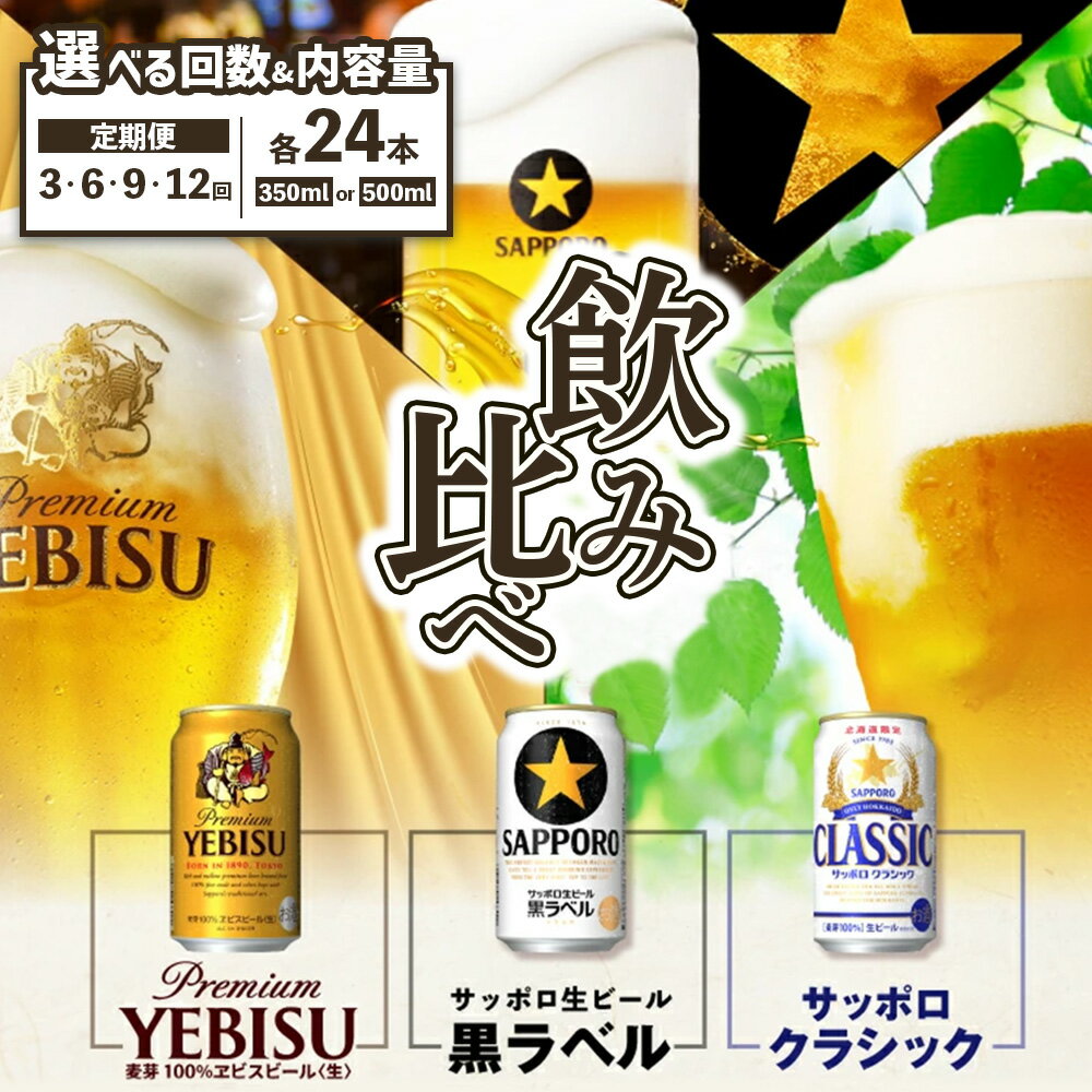 【ふるさと納税】『飲み比べ定期便』サッポロクラシック・サッポロ黒ラベル・ヱビスビール 各350ml or 500ml×24本 定期便 （3.6.9.12回） 選べる回数【30008701】