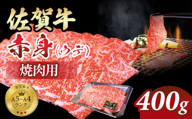 
            佐賀牛 赤身 焼肉用 400g 小城 BBQ  黒毛和牛 さっぱり食べられる 人気 A5～A4 ブランド 牛 佐賀県 小城市
          