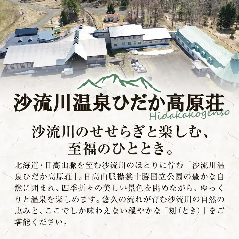 沙流川温泉ひだか高原荘 1泊2日 夕朝 2食付 ご宿泊券 2名様1室 《30営業日以内に出荷予定(土日祝を除く)》 株式会社スポートピア