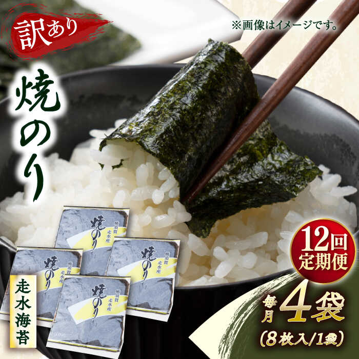 【ふるさと納税】【全12回定期便】【訳あり】焼海苔4袋（全形32枚） 規格外 【丸良水産】[AKAB114]