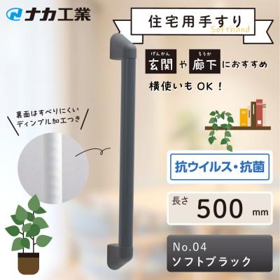 ふるさと納税 甲賀市 住宅向け手すりソフトハンドP-34V/I-50/#04ソフトブラック