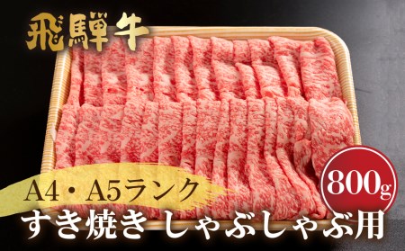 厳選飛騨市産 飛騨牛ロース すき焼き・しゃぶしゃぶ用 A5ランク 800g[DE004]
