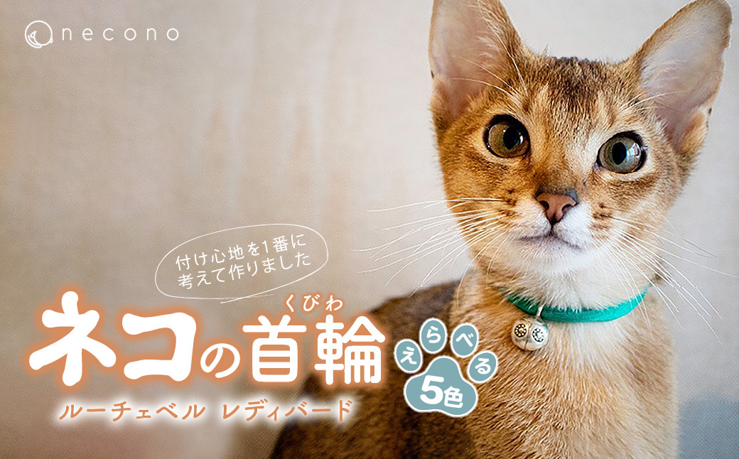 
                  【選べるカラー】 necono<Luce Bell> ルーチェベル レディバード 猫の首輪 5色展開 | 猫の首輪 猫用首輪 ペット用品 ペットグッズ  おしゃれ かわいい 猫用品 かわいい ネコ ねこ ねこちゃん 手作り ハンドメイド 手編み 埼玉県 上尾市
                