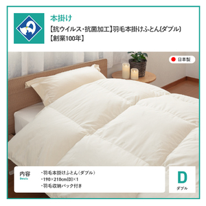 【抗ウイルス・抗菌加工】羽毛本掛けふとん(ダブル)【創業100年】　羽毛布団 肌掛け 寝具 ふとん 布団 抗ウイルス