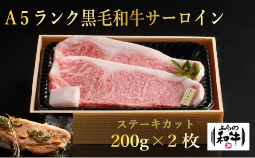 
ふらの和牛サーロインステーキ400g（約200g×2枚）
