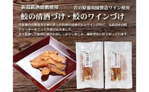 
能鷹使用鮫の清酒づけと岩の原葡萄園製造ワイン使用鮫のワインづけセット
