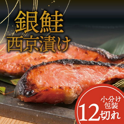 【ふるさと納税】銀鮭【西京漬け】12切れ入り(1切れ真空パック)【配送不可地域：離島】【1741761】
