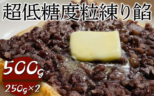 超低糖度粒練り餡　500g（250g×2）|  あん あんこ 餡子 和菓子 菓子 おいしい つぶ 菓子材料 食品 小豆 あずき あんトースト お汁粉 おしるこ 便利 手軽 簡単 定番 スイーツ つぶあん 低糖度 低糖 _EL05