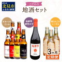 【ふるさと納税】【3ヶ月定期便】こだわり地酒セット ( お酒 酒 地酒 ビール 地ビール ワイン ロゼワイン りんご 旭りんご シードル )