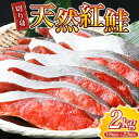 【ふるさと納税】 【天然鮭】大ボリューム！ こだわり仕込の天然紅サケ切身 約2kg（約18切れ〜22切れ） / 鮭 シャケ 魚 切り身 焼き魚 ご飯のおとも おかず おつまみ