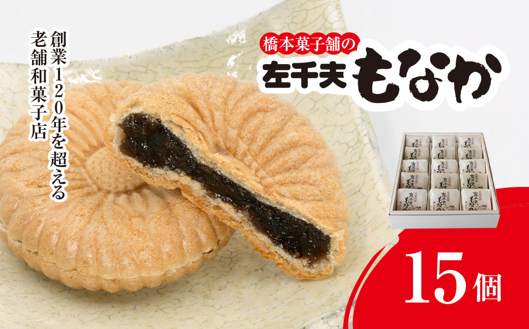 
                  創業120年を超える老舗和菓子店 橋本菓子舗の左千夫最中 15個【最中 もなか モナカ あんこ 和菓子 名菓 贈り物 お取り寄せ お歳暮 お中元 老舗 スイーツ おやつ 千葉県 山武市 送料無料】 SMCP002
                