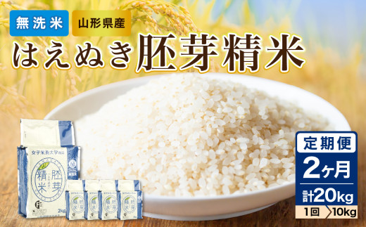 《2ヶ月定期便》山形県産 無洗米 令和7年産 はえぬき 胚芽精米 10kg(2kg×5袋)【山形県産 BG精米製法】