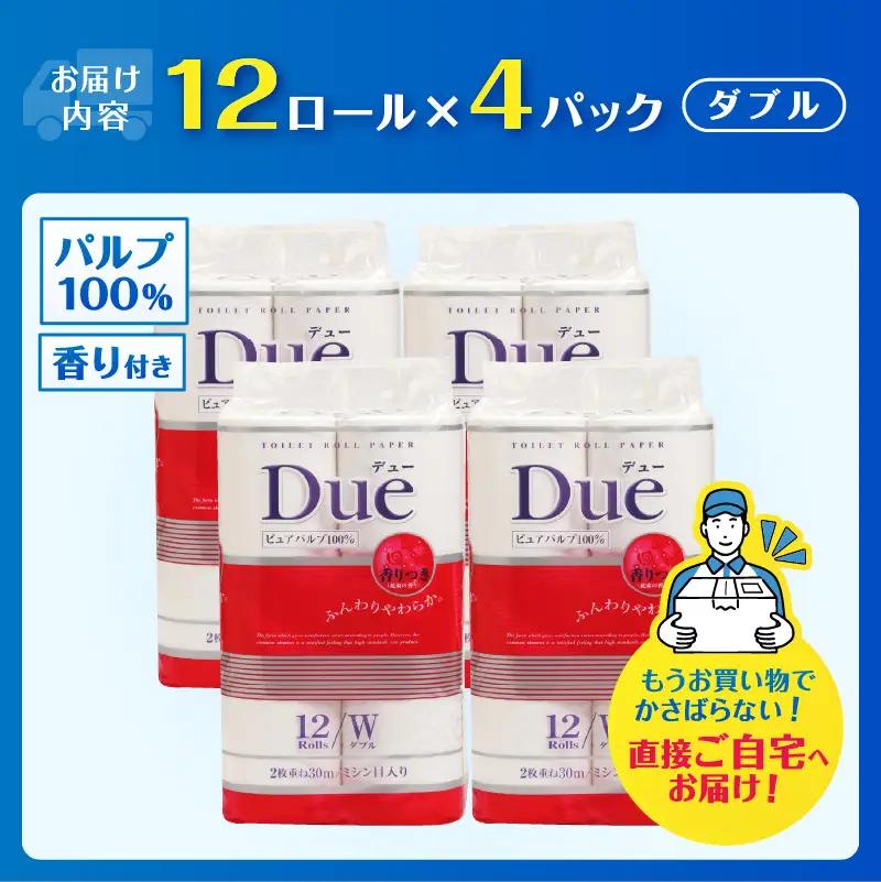 トイレットペーパー 「Due デュー」 ダブル 48個 パルプ100％ 贅沢 厚手 シャワートイレ 上質 ふんわり やわらか 無地 無色 消臭 天然パルプ 防災 備蓄 備蓄用 生活用品 日用品 富士市