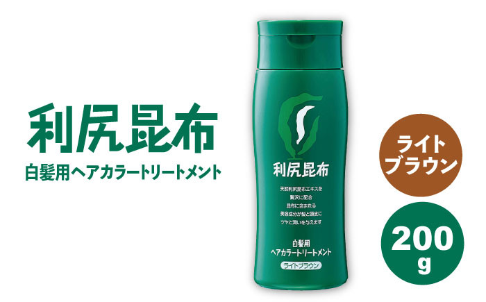 
利尻 ヘア カラー トリートメント ライト ブラウン 《糸島》【株式会社ピュール】 [AZA025]
