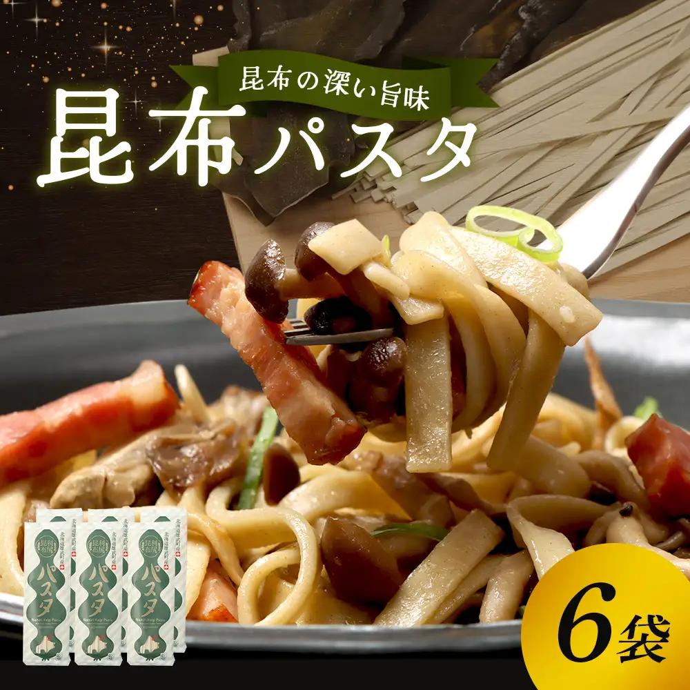 昆布パスタ6袋入り【03237】