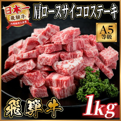 【ふるさと納税】飛騨牛A5等級　肩ロースサイコロステーキ1kg　黒毛和牛(ステーキ用)【配送不可地域：離島】【1754721】