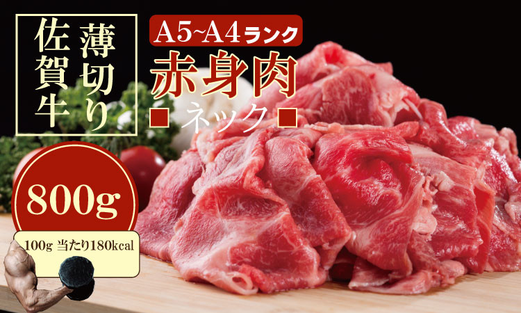 
            佐賀牛 ネック薄切り（赤身肉） 800g つるや食品 黒毛和牛 佐賀 ブランド牛 牛肉 A5～A4 
          