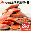 【ふるさと納税】北海道産 汐紅鮭 切り身 3kg 塩鮭 紅鮭 サケ 冷凍 鮭 しゃけ おかず お弁当 魚 海鮮 〈斉藤水産〉 AM089北海道ふるさと納税 白老 ふるさと納税 北海道