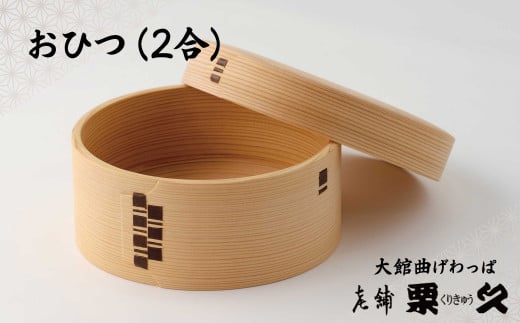 【大館曲げわっぱ】おひつ(2合) 800P6001　/ 曲げわっぱ 伝統 工芸品 日本製 made in Japan 秋田杉 木 軽量 シンプル 職人 贈り物 贈答品 ギフト プレゼント 記念日 誕生日 祝い 東北 秋田 おひつ お櫃 飯櫃