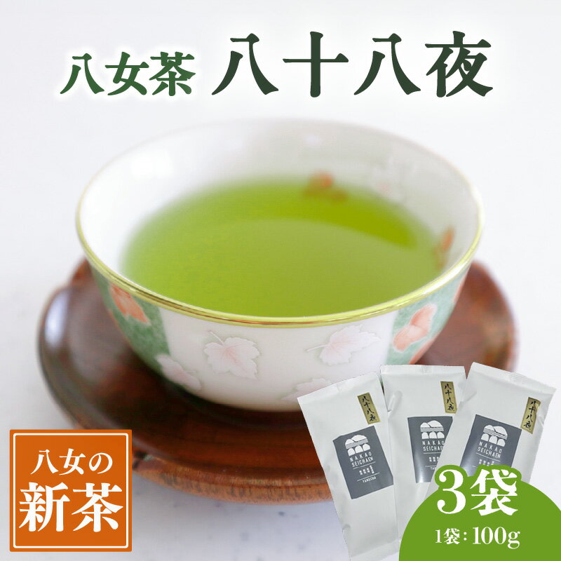 【ふるさと納税】【新茶】 八十八夜（農薬不使用）【5月上旬発送開始】 お茶 八女茶 緑茶 茶葉 国産 縁起物 無農薬