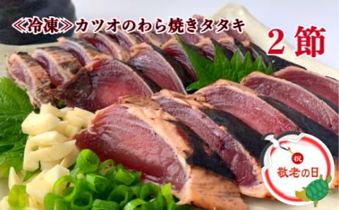 【四国一小さなまち】　敬老の日：2022 ≪カネアリ水産≫ カツオのわら焼きタタキ２節（冷凍）