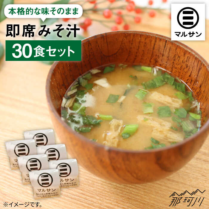 【ふるさと納税】【お中元対象】秒でプラス一品！即席みそ汁＜マルサン醤油＞那珂川市 | 父の日 味噌汁 味噌 インスタント インスタント味噌汁 [GAQ005] 20000 20000円 2万円 以下