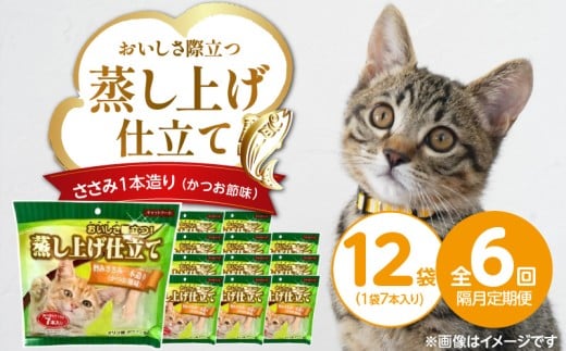 【隔月6回 定期便】蒸し上げ仕立て 旨みささみ1本造り（かつお節味）7本入り×12袋 _ 定期便 隔月 全6回 蒸し上げ仕立て 1本造り かつお節味 7本入り × 12袋 計 84本 × 6回 旨みささみ 猫用 蒸し上げ ふっくら 柔らか食感 消化吸収 サポート 個包装 パウチ 食べきりサイズ 長期保存 キャットフード 福岡県 久留米市 _Tk096-02