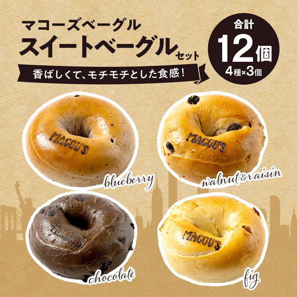 【ふるさと納税】香ばしくて、モチモチとした食感！スイートベーグルセット（ベーグル4種・各3個）