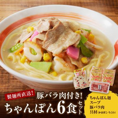 ふるさと納税 玄海町 【製麺所直送】【豚バラ肉付】製麺所直送ちゃんぽん6食セット(具材付き)【B001】