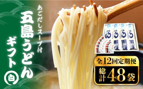 【全12回定期便】五島うどん詰め合わせギフト（白4本セット） うどん ウドン 【五島あすなろ会 うまか食品】 [PAS024]