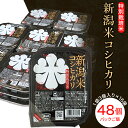 【ふるさと納税】米 白米 コシヒカリ パックご飯 パックライス レンジ ごはん 75-PG48A新潟県長岡産コシヒカリ パックご飯150g×48個（特別栽培米）