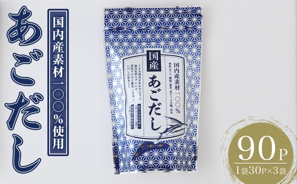 
            あごだし(90P：1袋 30Ｐ入り)だしパック 出汁パック 出汁 粉 ダシ 調味料 あご アゴ 飛魚 鰯 イワシ いわし 鰹節 かつお節 昆布 こんぶ 個包装 小分け 常温 常温保存【ksg1848】【宝山九州】
          