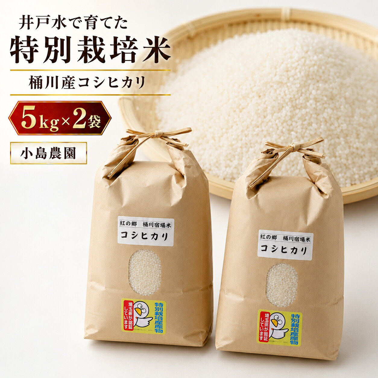 【ふるさと納税】特別栽培米 コシヒカリ 白米 10kg(5kg×2袋) | 米 お米 白米 こめ コメ おこめ おコメ 10kg 10キロ 精米 こしひかり 特別栽培 井戸水 美味しい こだわり 美味しいお米 特別 贈り物 ギフト お取り寄せ 農家 米農家 農家直送 桶川産 小島農園 埼玉県 桶川市
