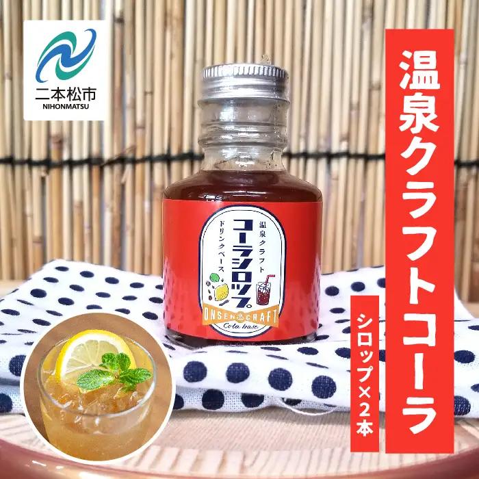 温泉クラフトコーラシロップセット【株式会社佐藤物産】