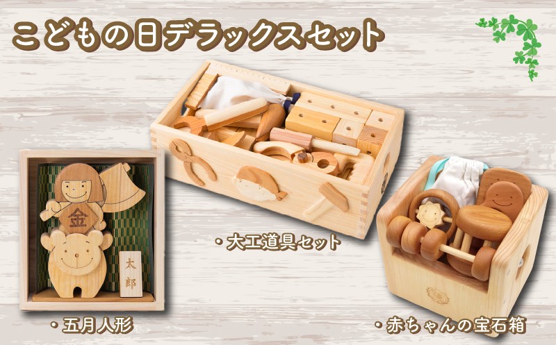 
                  木のおもちゃ セット こどもの日デラックス 木製 木 おもちゃ 知育玩具 赤ちゃん ベビー 男の子 女の子 ギフト プレゼント 贈り物 贈答 お祝い 出産祝い 誕生日祝い 日本製 手作り てづくり 受注生産品 山のくじら舎 ヒノキ 木箱 片づけ 習慣 御祝 ヒノキ スギ 高知県 安芸市
                